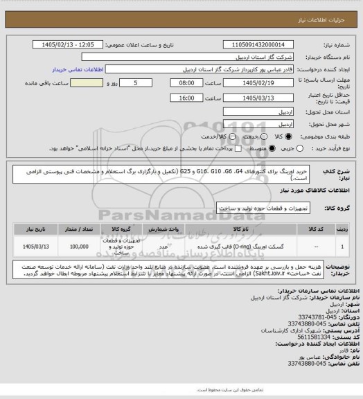 استعلام خرید اورینگ برای کنتورهای G16،  G10 ،G6 ،G4 و  G25  (تکمیل و بارگزاری برگ استعلام و مشخصات فنی پیوستی الزامی است.)
