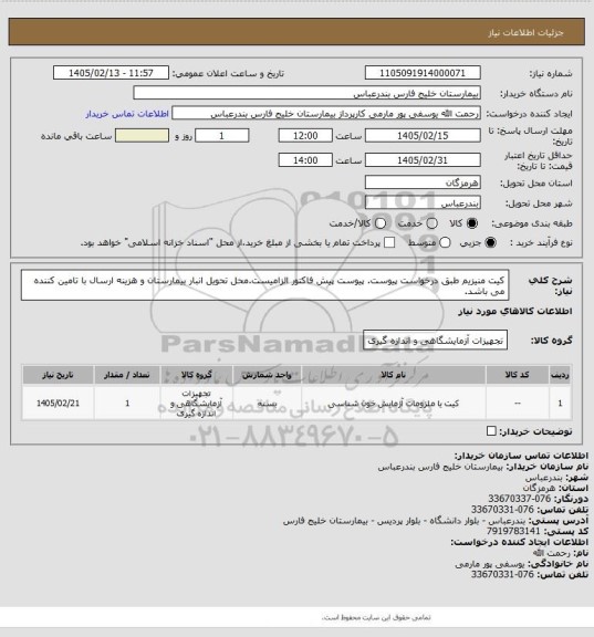 استعلام کیت منیزیم طبق درخواست پیوست. پیوست پیش فاکتور الزامیست.محل تحویل انبار بیمارستان و هزینه ارسال با تامین کننده می باشد.