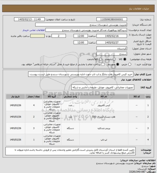 استعلام خرید کیس کامپیوتر،هارد،چاپگر و لب تاپ جهت اداره بهزیستی شهرستان سنندج طبق لیست پیوست.