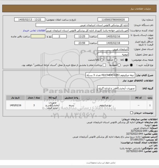 استعلام تیغه میکروتوم (FEATHER) N35 تعداد 3 بسته