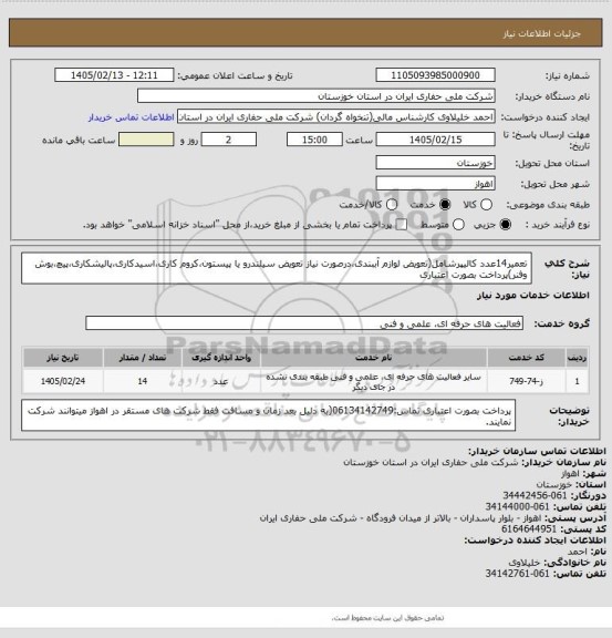 استعلام تعمیر14عدد کالیپرشامل(تعویض لوازم آببندی،درصورت نیاز تعویض سیلندرو یا پیستون،کروم کاری،اسیدکاری،پالیشکاری،پیچ،بوش وفنر)پرداخت بصورت اعتباری