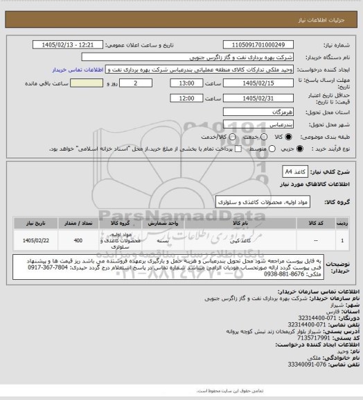 استعلام کاغذ A4