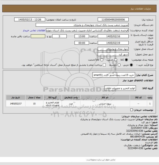 استعلام خرید 15عدد ریبون صدور کارت smart51