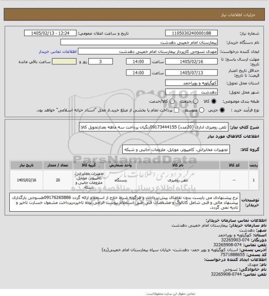 استعلام تلفن رومیزی اداری (20عدد) 09173444155رنگیان پرداخت سه ماهه بعدازتحویل کالا