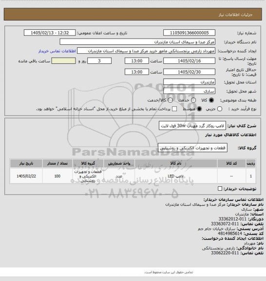 استعلام لامپ روکار گرد مهتاب 30w فول لایت