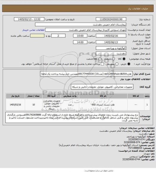 استعلام هاردssd128dahua-c&00A (عدد10)  09177445530مهندس خرم پیشه پرداخت یک ماهه