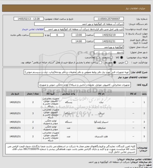 استعلام تهیه تجهیزات فنی مورد نیاز دفتر روابط عمومی و دفتر تحقیقات و دفتر بودجه(لپتاپ، تبلت و سیستم صوتی)