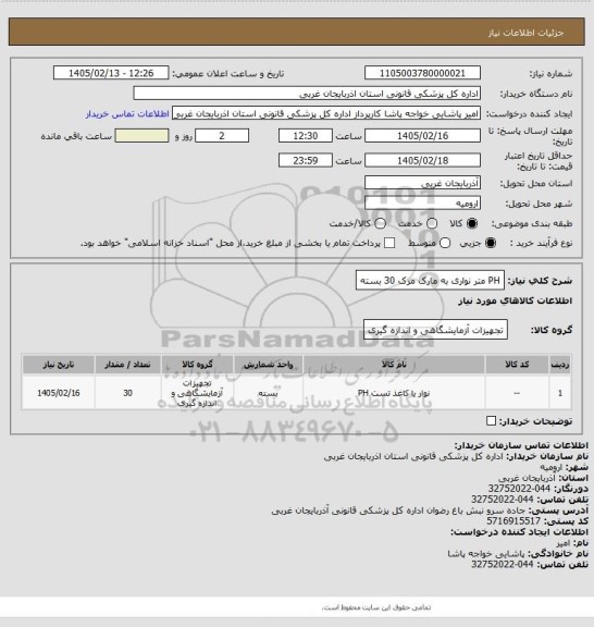 استعلام PH متر نواری به مارک مرک 30 بسته