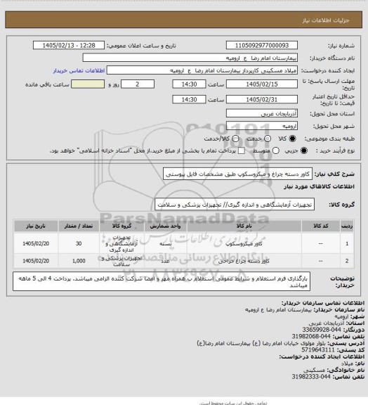 استعلام کاور دسته چراغ و میکروسکوپ طبق مشخصات فایل پیوستی