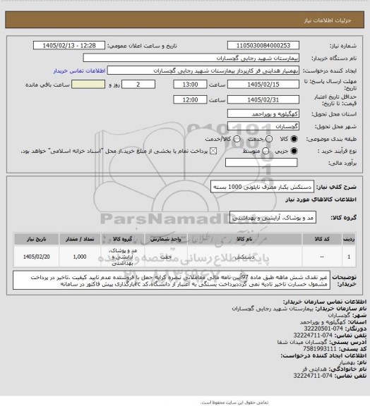 استعلام دستکش یکبار مصرف نایلونی 1000 بسته