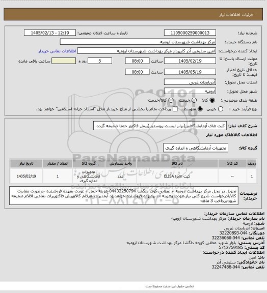 استعلام کیت های آزمایشگاهی(برابر لیست پیوستی)پیش فاکتور حتما ضمیمه گردد.