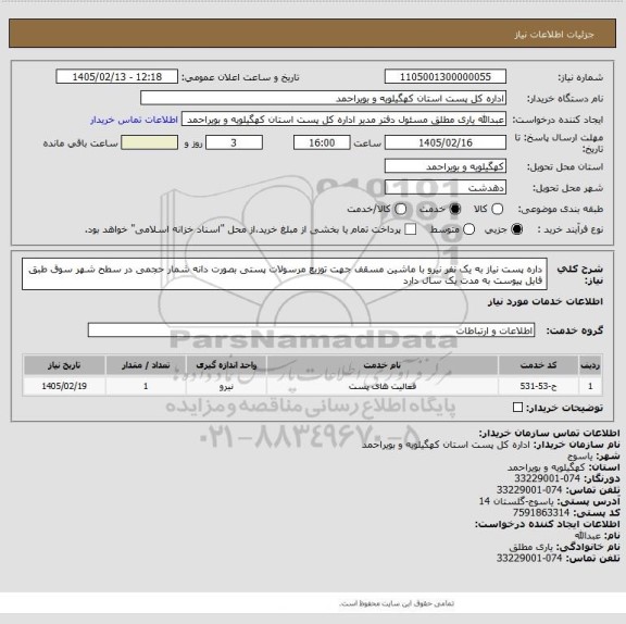 استعلام داره پست نیاز به یک نفر نیرو با ماشین مسقف  جهت توزیع مرسولات پستی  بصورت دانه شمار  حجمی در سطح شهر  سوق طبق فایل پیوست به مدت یک سال دارد