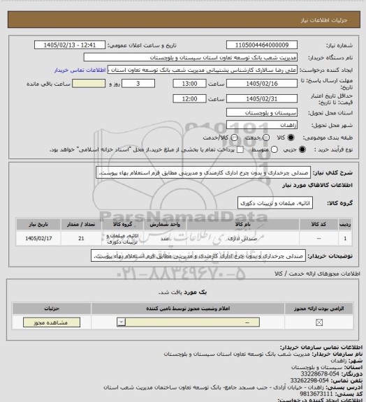 استعلام صندلی چرخداری و بدون چرخ اداری کارمندی و مدیریتی مطابق فرم استعلام بهاء پیوست.