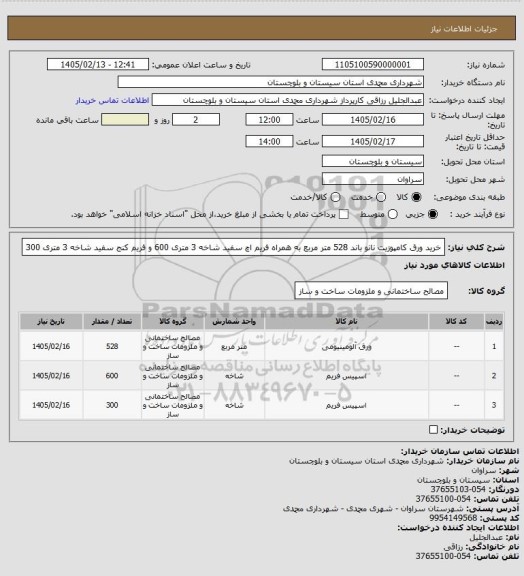 استعلام خرید ورق کامپوزیت نانو باند 528 متر مربع به همراه فریم اچ سفید شاخه 3 متری 600 و فریم کنج سفید شاخه 3 متری 300