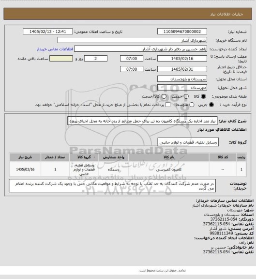 استعلام  نیاز مند اجاره یک دستگاه کامیون ده تن برای حمل مصالح از رود خانه به محل اجرای پروزه