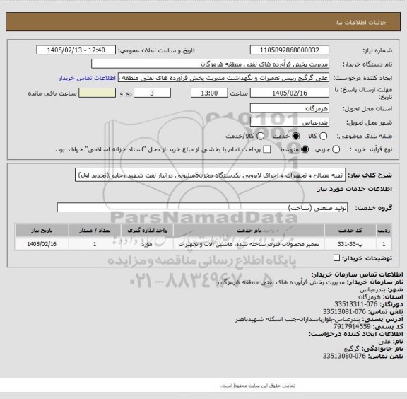 استعلام تهیه مصالح و تجهیزات و اجرای لایروبی یکدستگاه مخزن5میلیونی درانبار نفت شهید رجایی(تجدید اول)