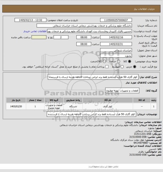 استعلام کولر گازی 50 هزاره ایستاده فقط برند ایرانی
پرداخت 9ماهه هزینه ارسال با فرستنده