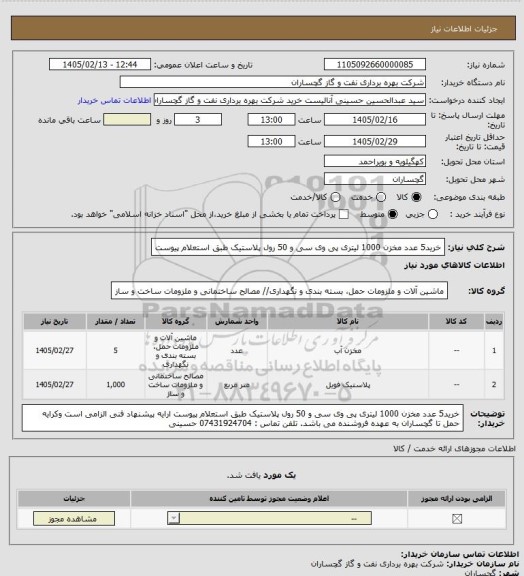 استعلام خرید5 عدد مخزن 1000 لیتری پی وی سی و 50 رول پلاستیک طبق استعلام پیوست