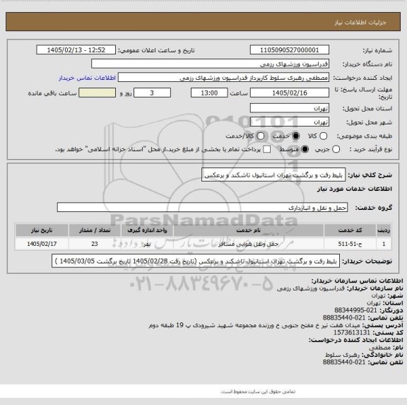 استعلام بلیط رفت و برگشت تهران استانبول تاشکند و برعکس