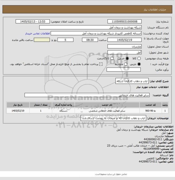 استعلام ایاب و ذهاب کارکنان شبکه