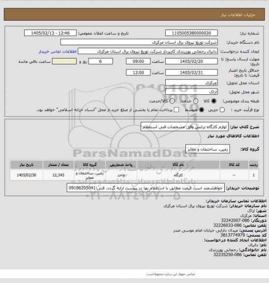 استعلام لوازم کارگاه ترانس وفق مشخصات فنی استعلام