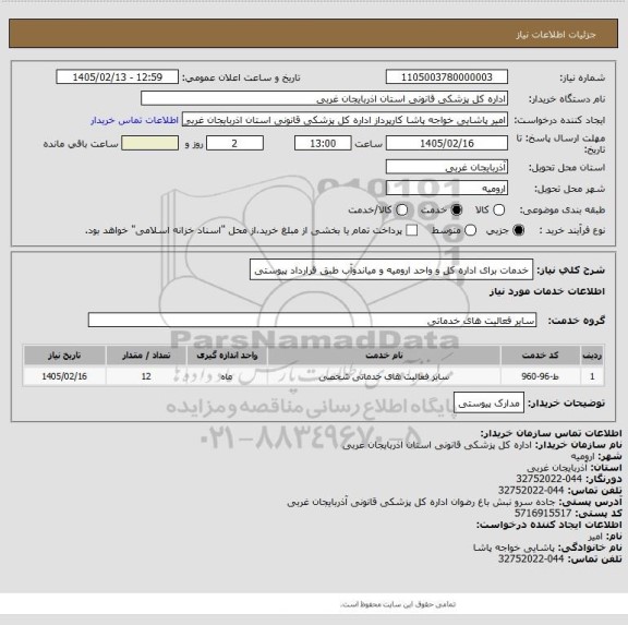 استعلام خدمات برای اداره کل و واحد ارومیه و میاندوآب طبق قرارداد پیوستی
