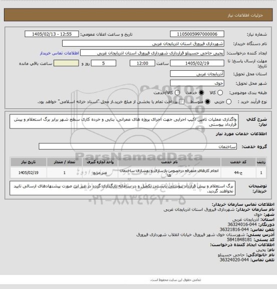 استعلام واگذاری عملیات تامین اکیپ اجرایی جهت اجرای پروژه های عمرانی، بنایی و خرده کاری سطح شهر برابر برگ استعلام و پیش قرارداد پیوستی