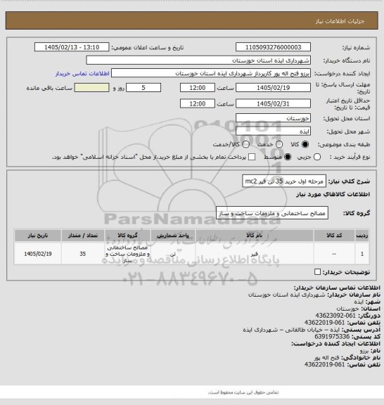 استعلام مرحله اول خرید 35 تن قیر mc2