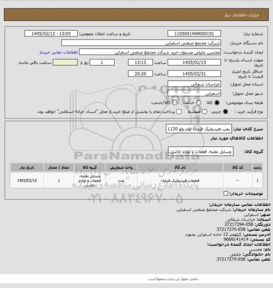 استعلام پمپ هیدرولیک فرمان لودر ولو L120