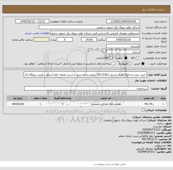 استعلام خرید، نصب و اجرای ظرف استیل (SS.316L) خنثی سازی سود و اسید تصفیه خانه سیکل ترکیبی نیروگاه نکا
