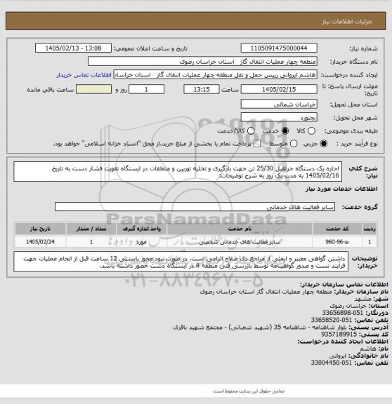 استعلام اجاره یک دستگاه جرثقیل 25/30 تن جهت بارگیری و تخلیه توربین و متعلقات در ایستگاه تقویت فشار دست به تاریخ 1405/02/16 به مدت یک روز به شرح توضیحات: