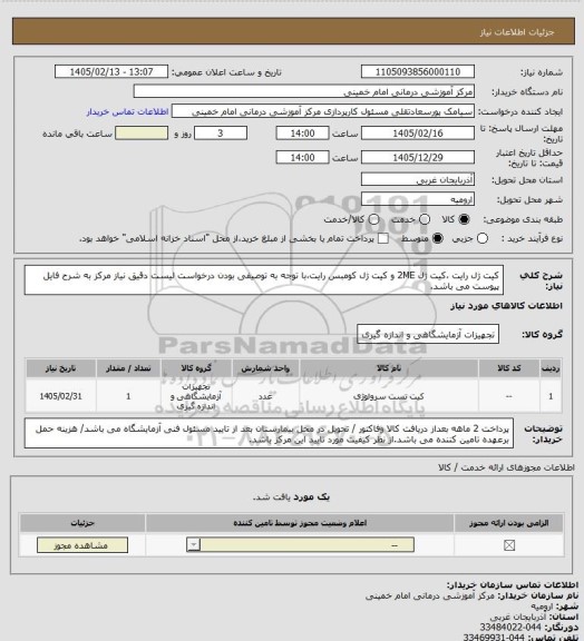 استعلام کیت ژل رایت ،کیت ژل 2ME و کیت ژل کومبس رایت،با توجه به توصیفی بودن درخواست لیست دقیق نیاز مرکز به شرح فایل پیوست می باشد.
