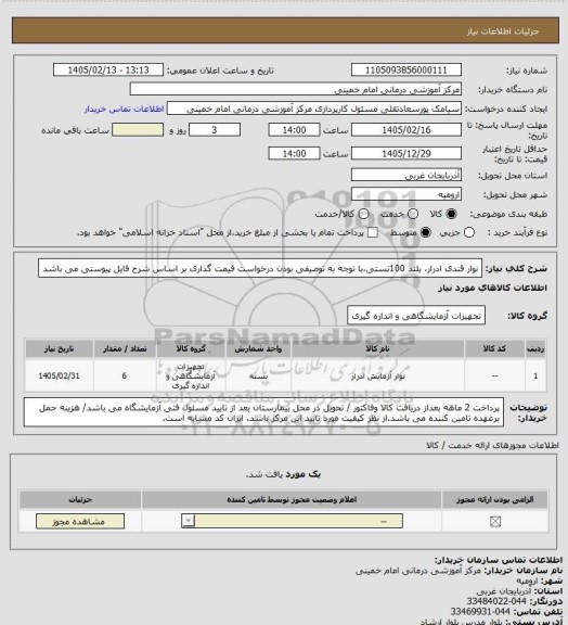 استعلام نوار قندی ادرار، بلند 100تستی،با توجه به توصیفی بودن درخواست قیمت گذاری بر اساس شرح فایل پیوستی می باشد