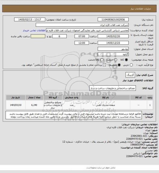 استعلام گرتینگ
