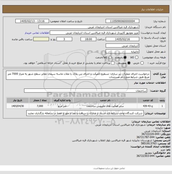 استعلام درخواست اجرای عملیات زیر سازی- تسطیح-کمپکت و اجرای بتن پلاک با ملات ماسه سیمان  معابر سطح شهر به متراژ 7000 متر مربع طبق شرایط مندرج در مستندات