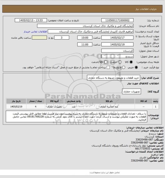 استعلام خرید قطعات و ملزومات مربوط به دستگاه حفاری