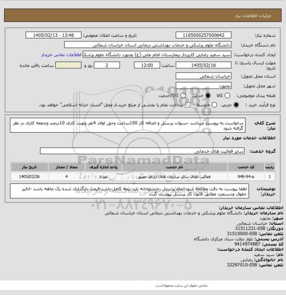 استعلام درخواست به پیوست میباشد -سنوات پرسنل و اضافه کار 100ساعت وحق اولاد 4نفر ونوبت کاری 10درصد وجمعه کاری در نظر گرفته شود