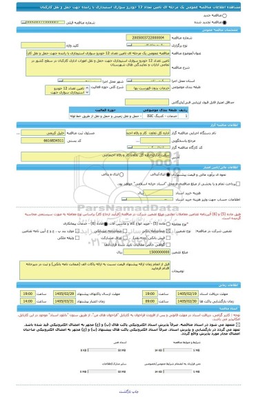 مناقصه، مناقصه عمومی یک مرحله ای تامین تعداد 12 خودرو سواری استیجاری با راننده جهت حمل و نقل کارکنان
