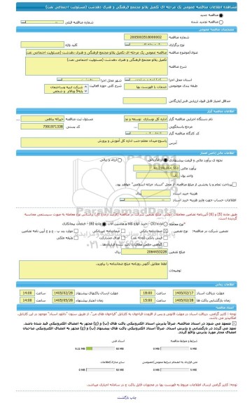 مناقصه، مناقصه عمومی یک مرحله ای تکمیل پلاتو مجتمع فرهنگی و هنری دهدشت (مسئولیت اجتماعی نفت)