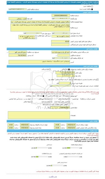 مناقصه، مناقصه عمومی همزمان با ارزیابی (یکپارچه) یک مرحله ای عملیات اجرایی بهسازی محور فاریاب - زیارتعلی (قطعه اول) و احداث پل رودخانه فاریاب