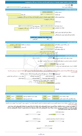 مناقصه، مناقصه عمومی همزمان با ارزیابی (یکپارچه) یک مرحله ای خرید 20 تن فرومولیبدن