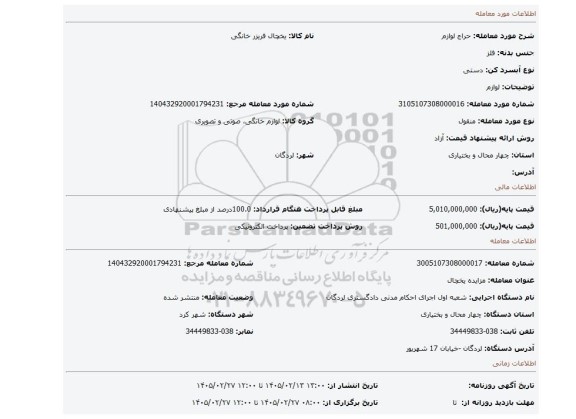 مزایده، لوازم