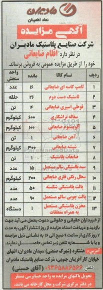مزایده اقلام  ضایعاتی 