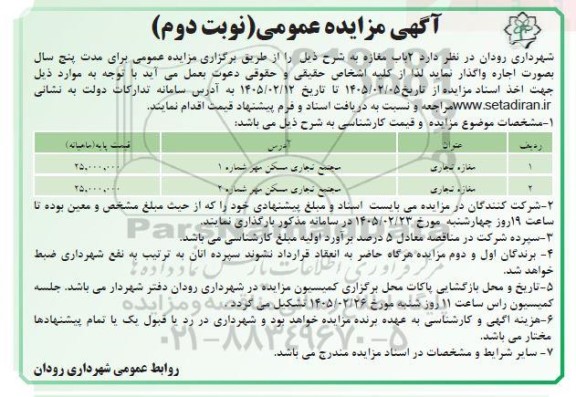 مزایده اجاره 2 باب مغازه - نوبت دوم