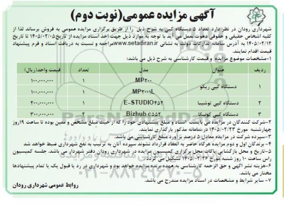 مزایده فروش تعداد 5 دستگاه کپی - نوبت دوم