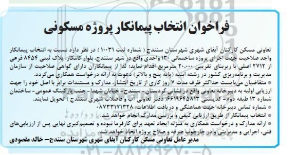 مناقصه انتخاب پیمانکار واجد صلاحیت جهت اجرای پروژه ساختمانی 130 واحدی