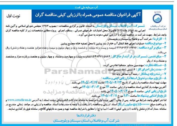 مناقصه عملیات اجرای خط انتقال آب خام از سد پیشین تا محل تصفیه خانه مجتمع پیشین