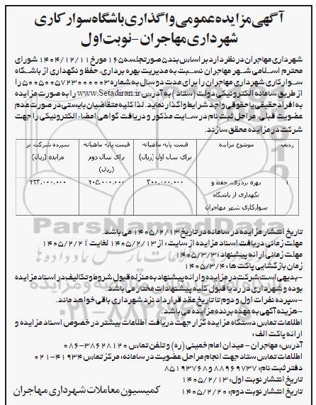 مزایده بهره برداری،حفظ و نگهداری از باشگاه  سوارکاری شهر