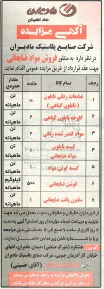 مزایده فروش مواد ضایعاتی 