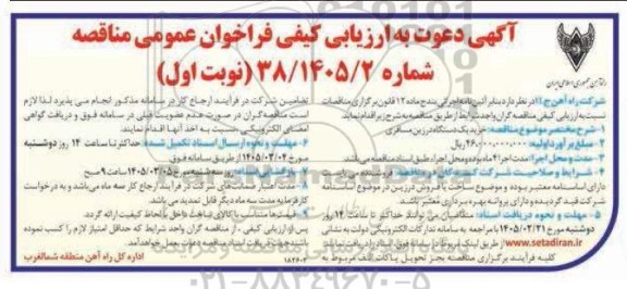 آگهی دعوت به ارزیابی مناقصه مناقصه خرید یک دستگاه درزین مسافری